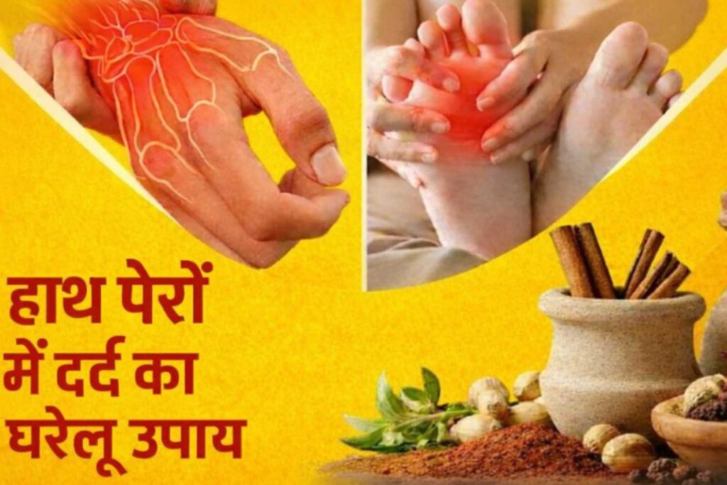 Hath pairon mein Dard ka gharelu upay