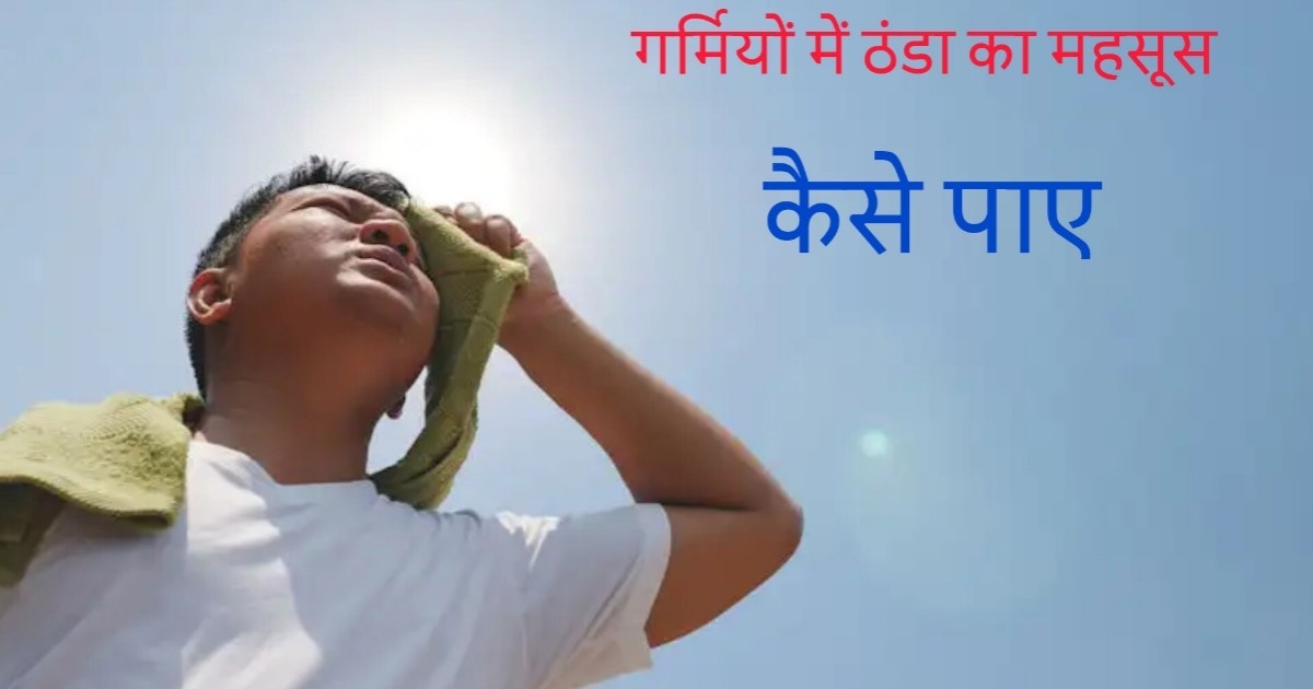 Garmi me Sharir ko Thanda kare: जाने इसके 6 महत्वपूर्ण