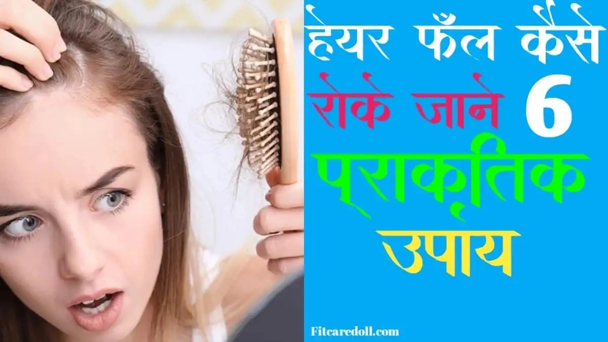 Baal jhadne se kaise roke