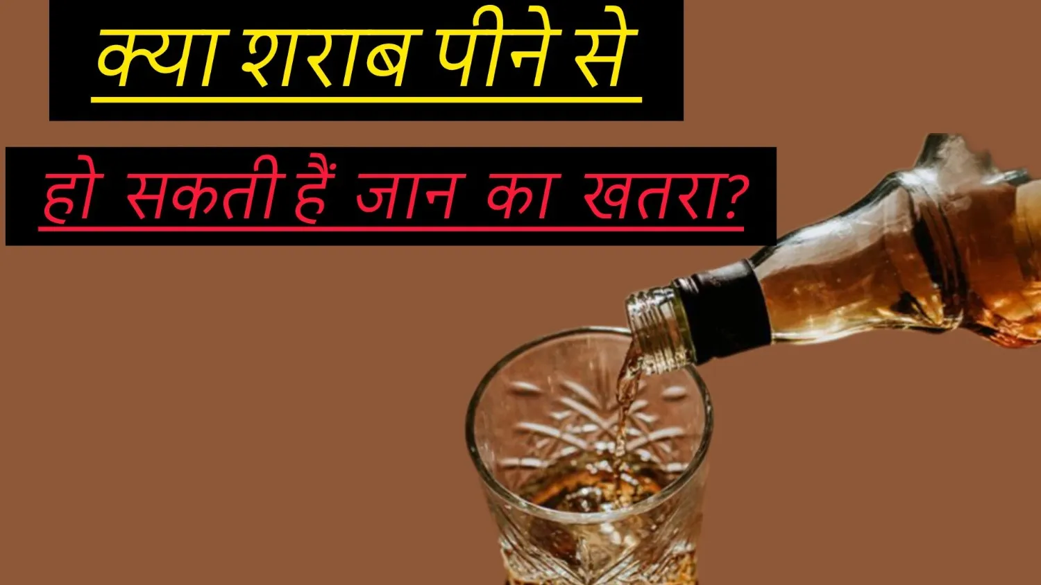 Sharab सेहत के लिए हानिकारक होती है।