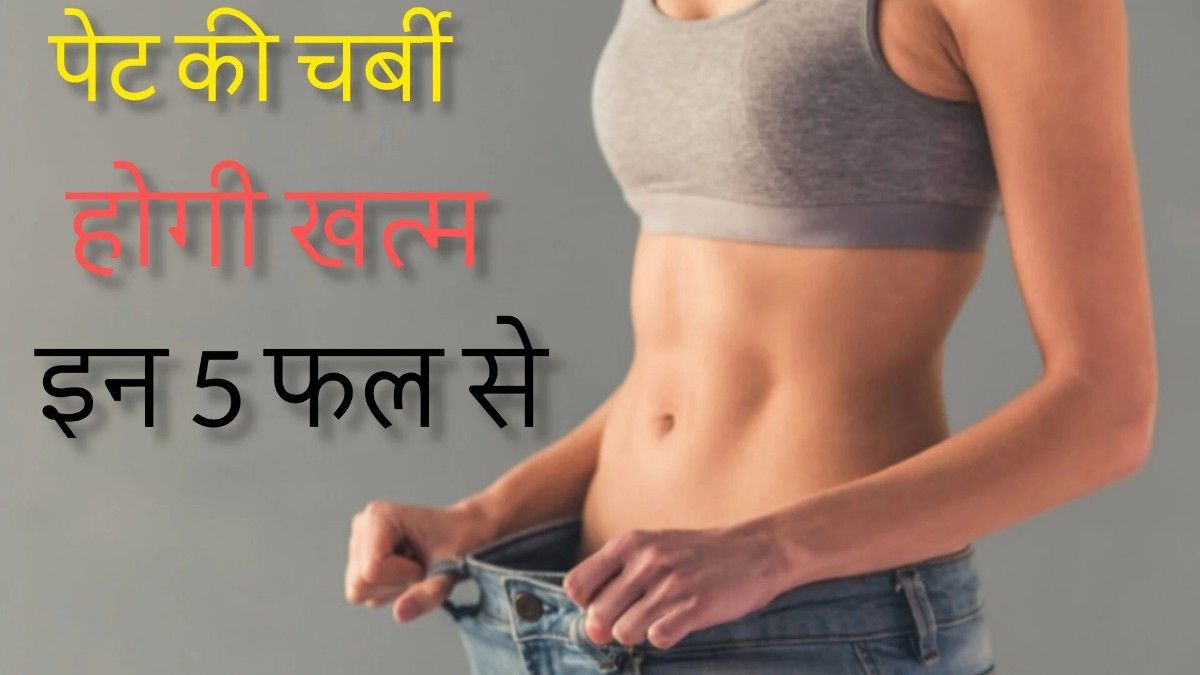 शरीर से wajan घटाने के लिए इन 5 फल का इस्तेमाल करें।